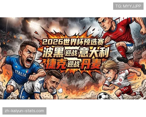 捷克队2026世界杯晋级前景分析 黄金一代能否重返世界杯舞台 捷克队2026世界杯晋级前景分析 黄金一代能否重返世界杯舞台