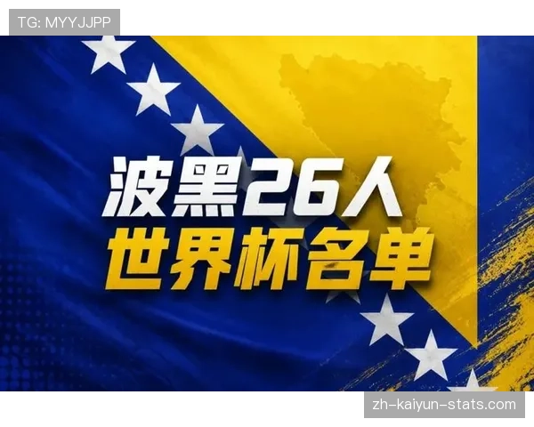 波黑冲击2026世界杯阵容预测：哲科领衔，新老交替能否突围？